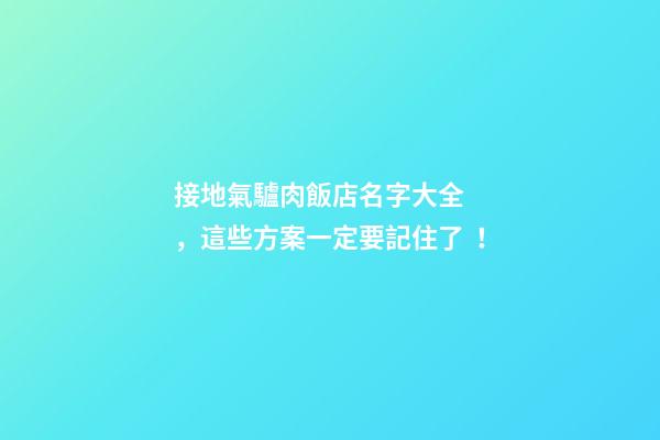 接地氣驢肉飯店名字大全，這些方案一定要記住了！-第1張-店鋪起名-玄機派